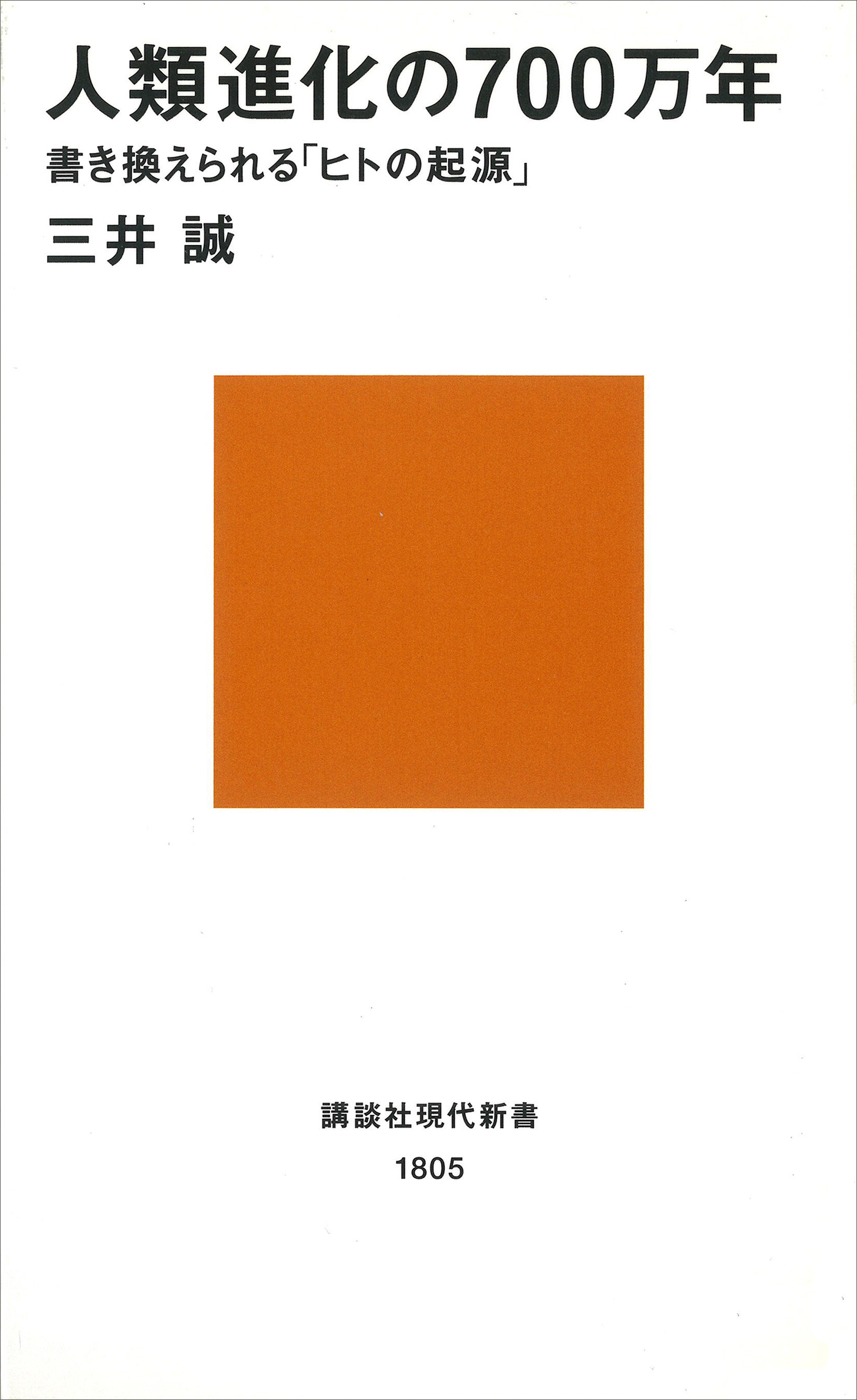 人類進化の700万年　書き換えられる「ヒトの起源」