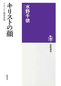 キリストの顔　――イメージ人類学序説