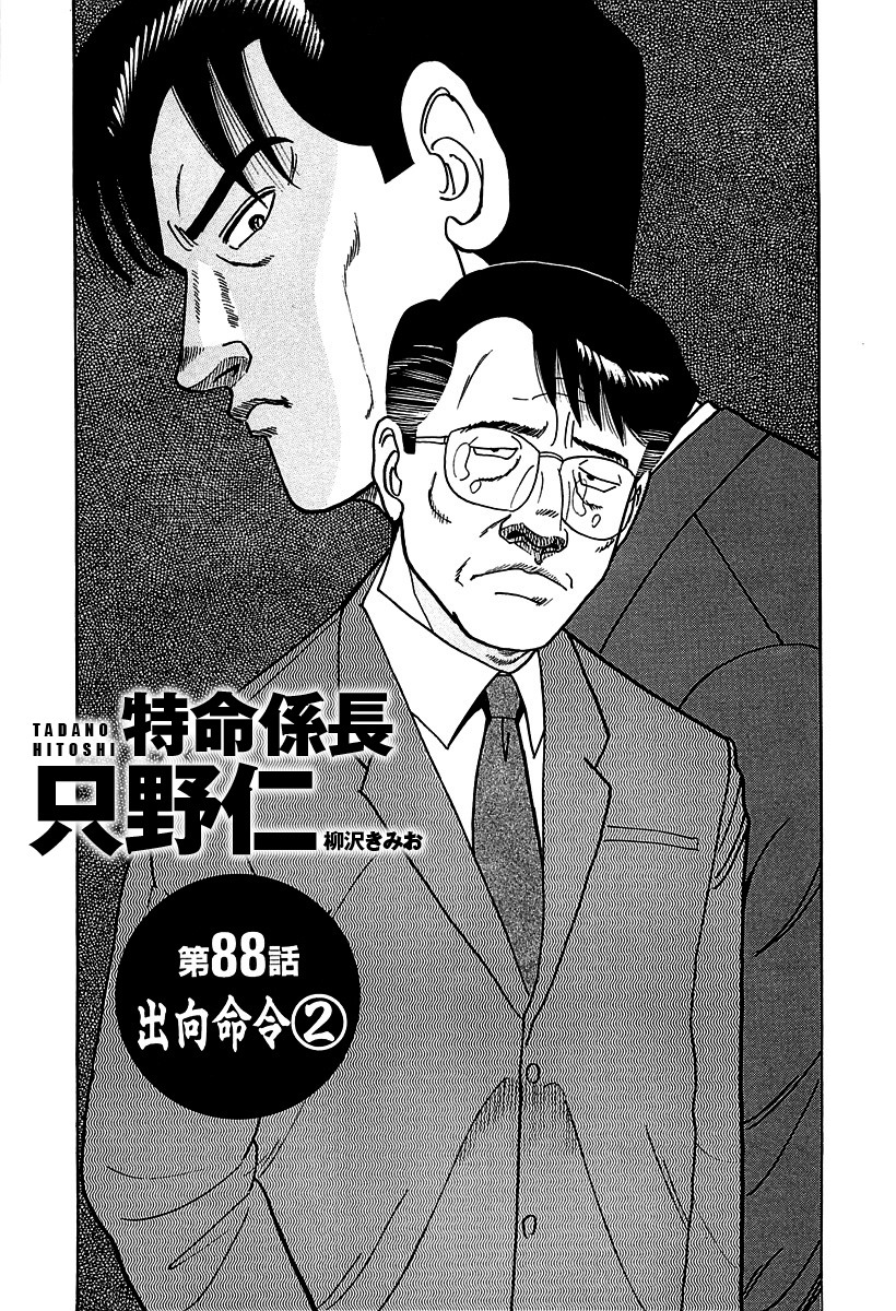 単話配信版 特命係長 只野仁　第88話「出向命令2」