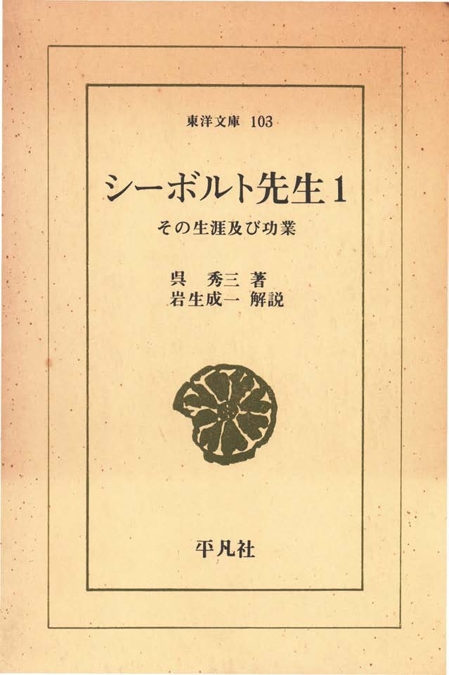 シーボルト先生　　１ その生涯及び功業