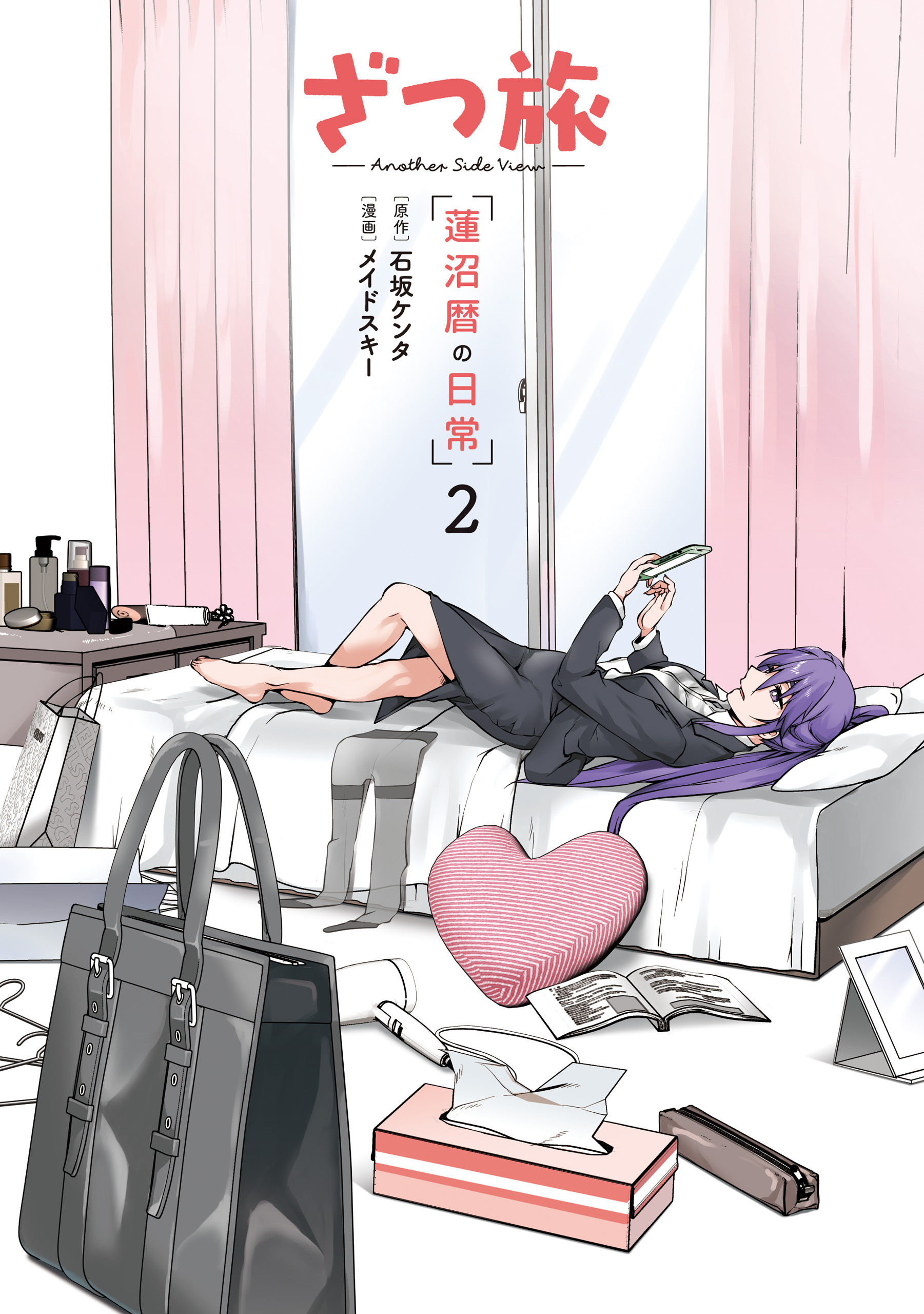 ざつ旅 -Another Side View- 蓮沼暦の日常