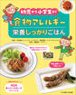 幼児から小学生まで 食物アレルギー 栄養しっかりごはん