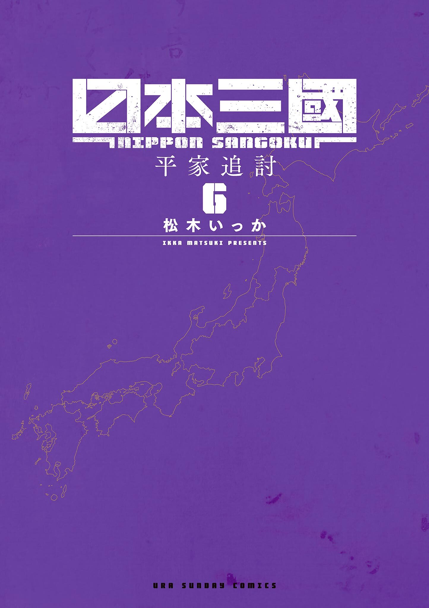 日本三國 6