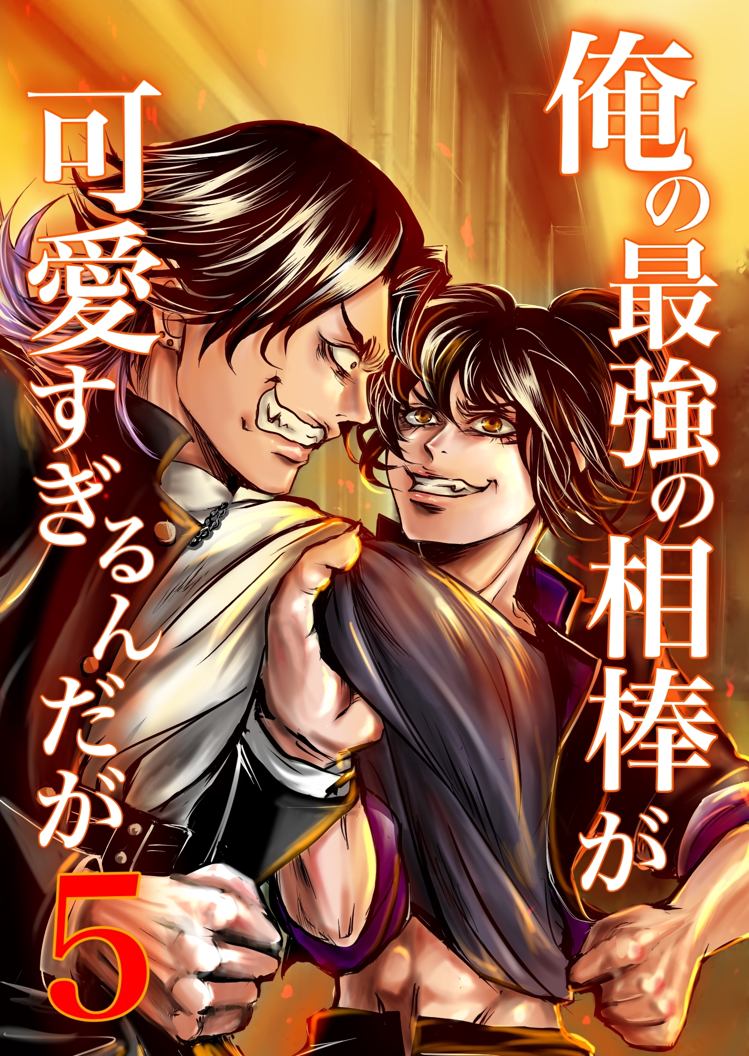 俺の最強の相棒が可愛すぎるんだが(5) ヤンキー青春BL活劇
