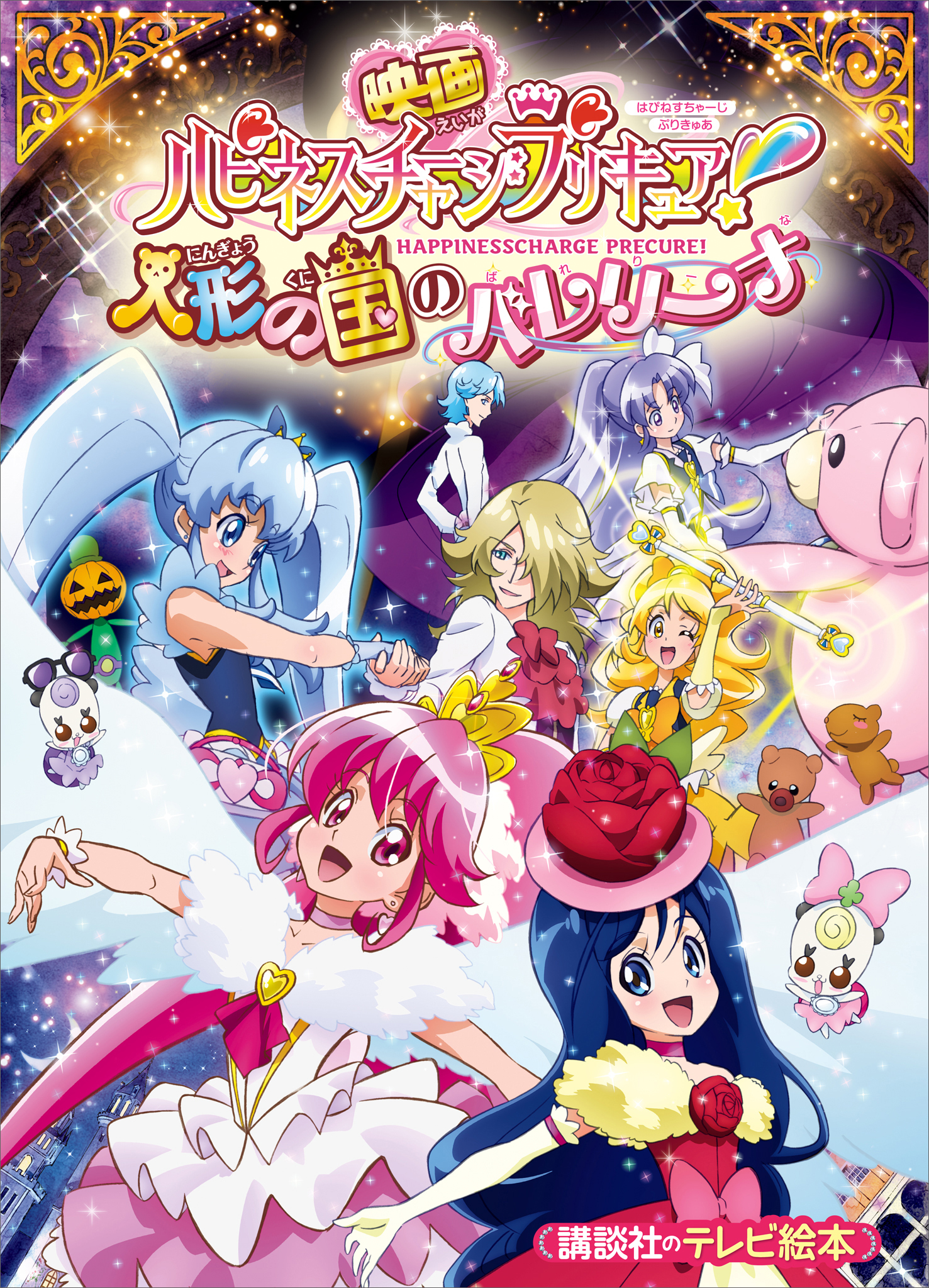 映画　ハピネスチャージプリキュア！　人形の国のバレリーナ