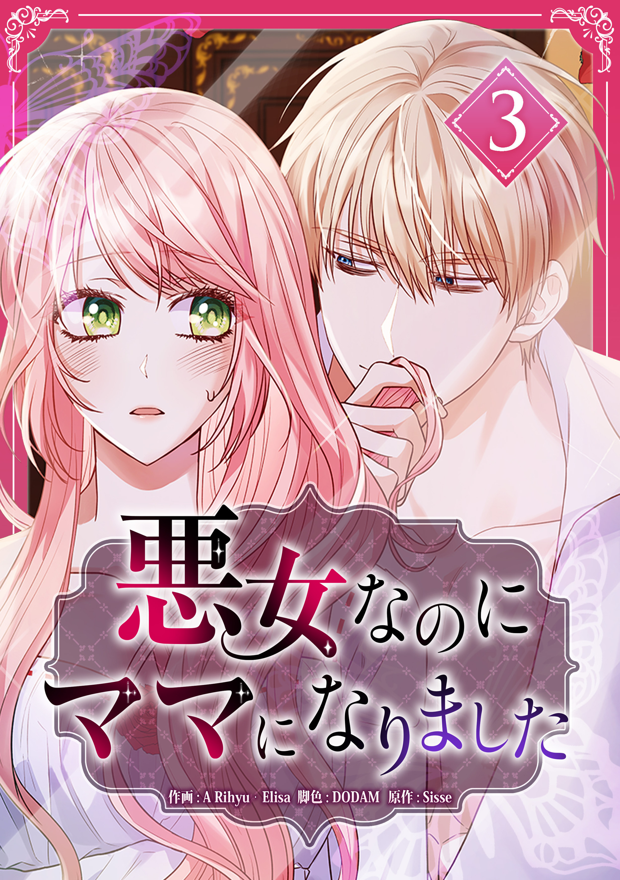 悪女なのにママになりました【電子単行本版】