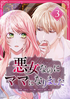 悪女なのにママになりました【電子単行本版】 第3巻