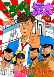 ころがし涼太29巻(完結)|村田ひろゆき|人気マンガを毎日無料で配信中