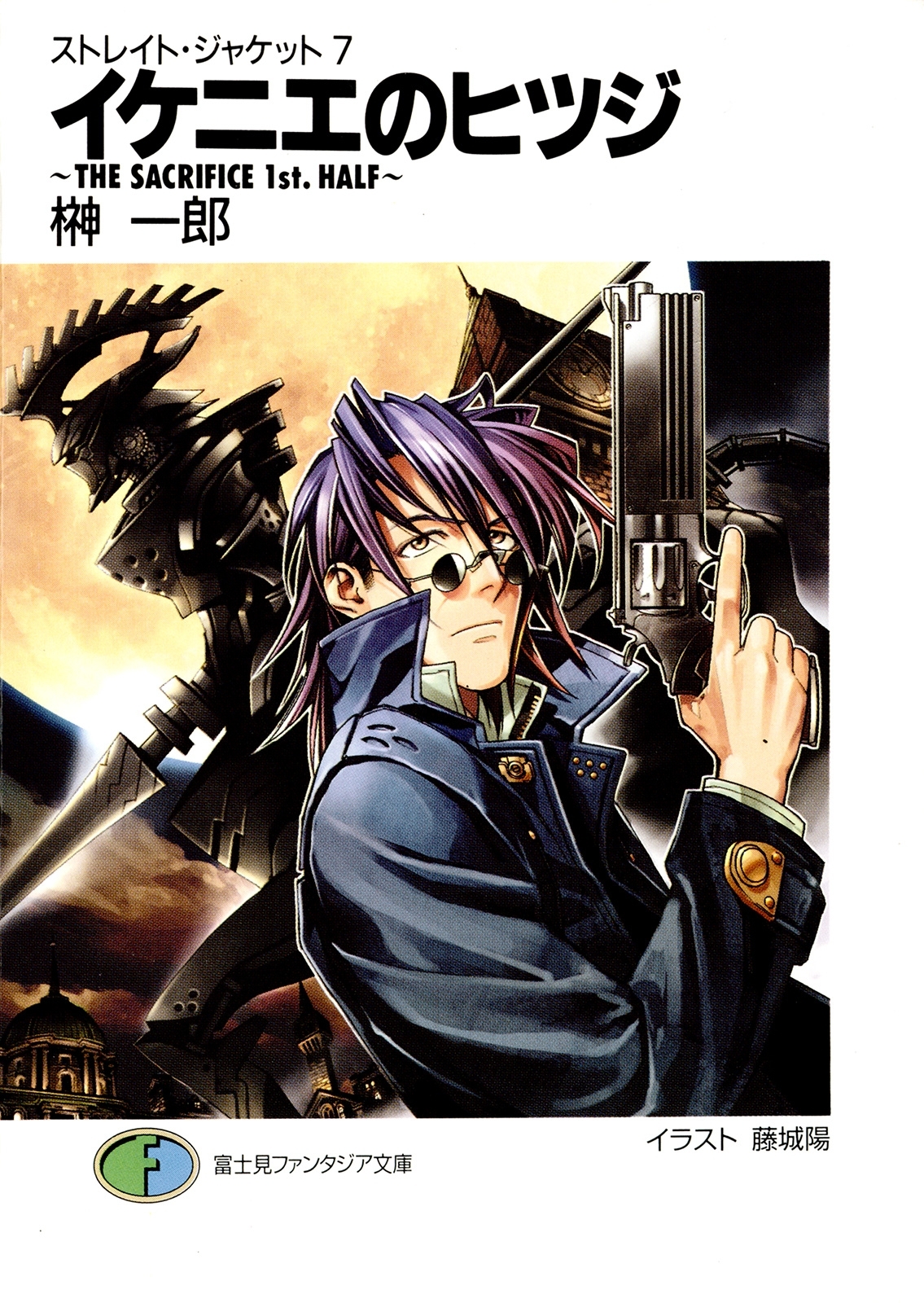 ストレイト・ジャケット7　イケニエのヒツジ～THE　SACRIFICE　1st．HALF～