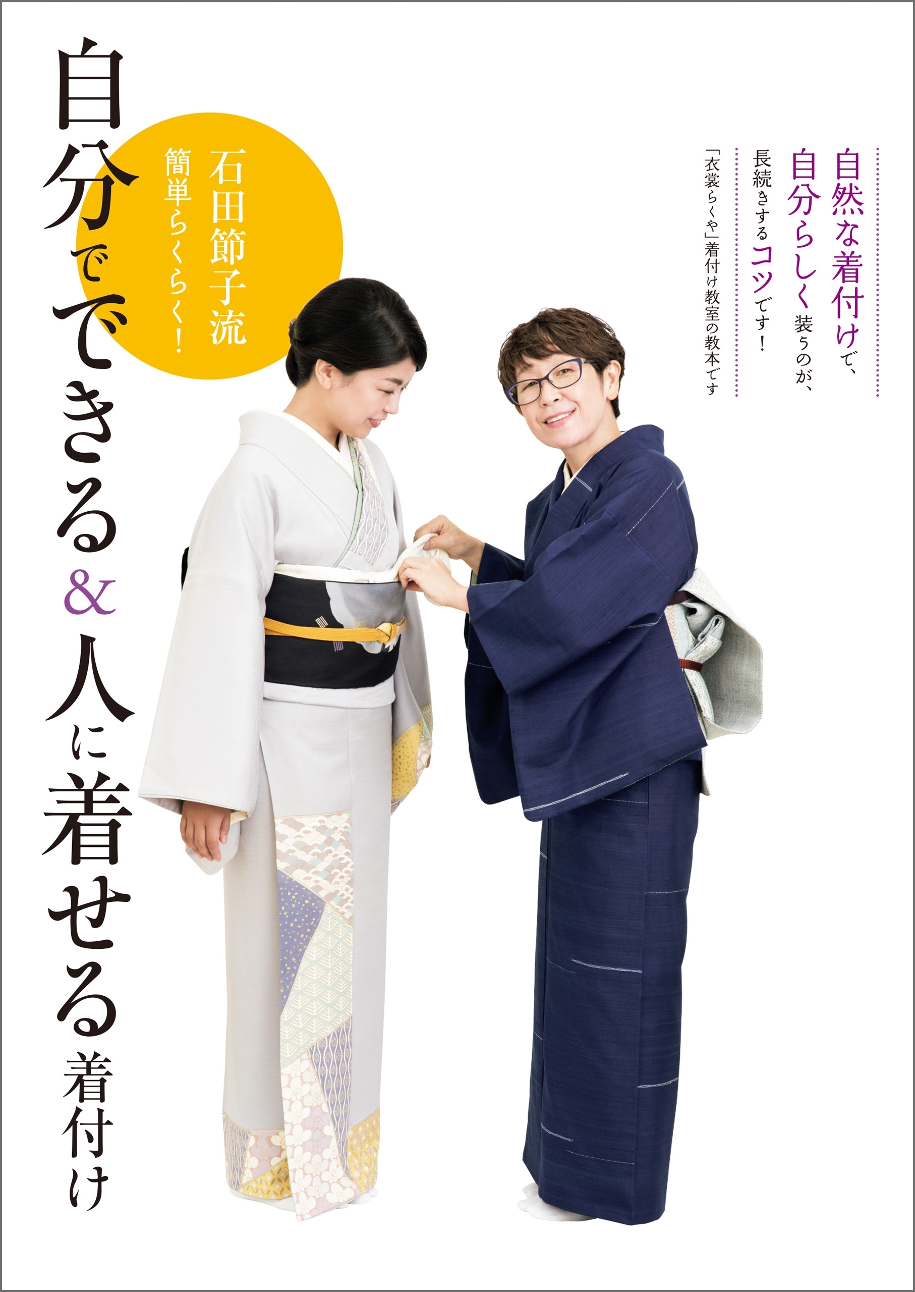 石田節子流 簡単らくらく！　自分でできる＆人に着せる着付け