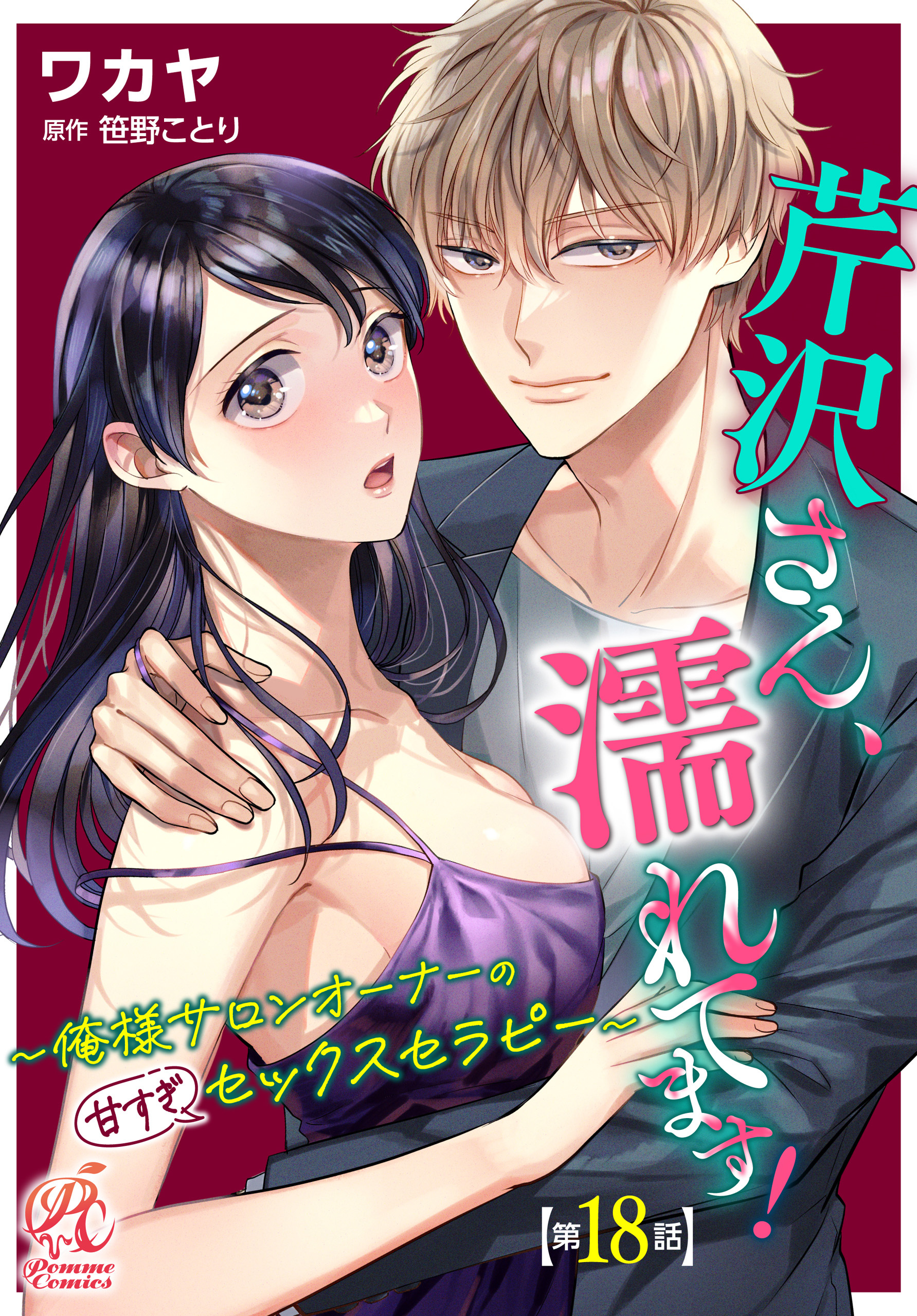 【単話】芹沢さん、濡れてます！　～俺様サロンオーナーの甘すぎセックスセラピー～