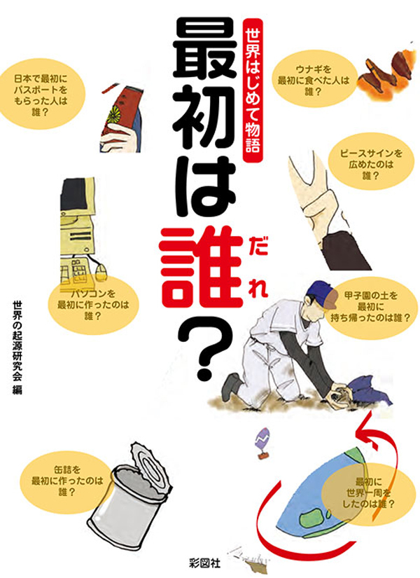 世界はじめて物語　最初は誰？