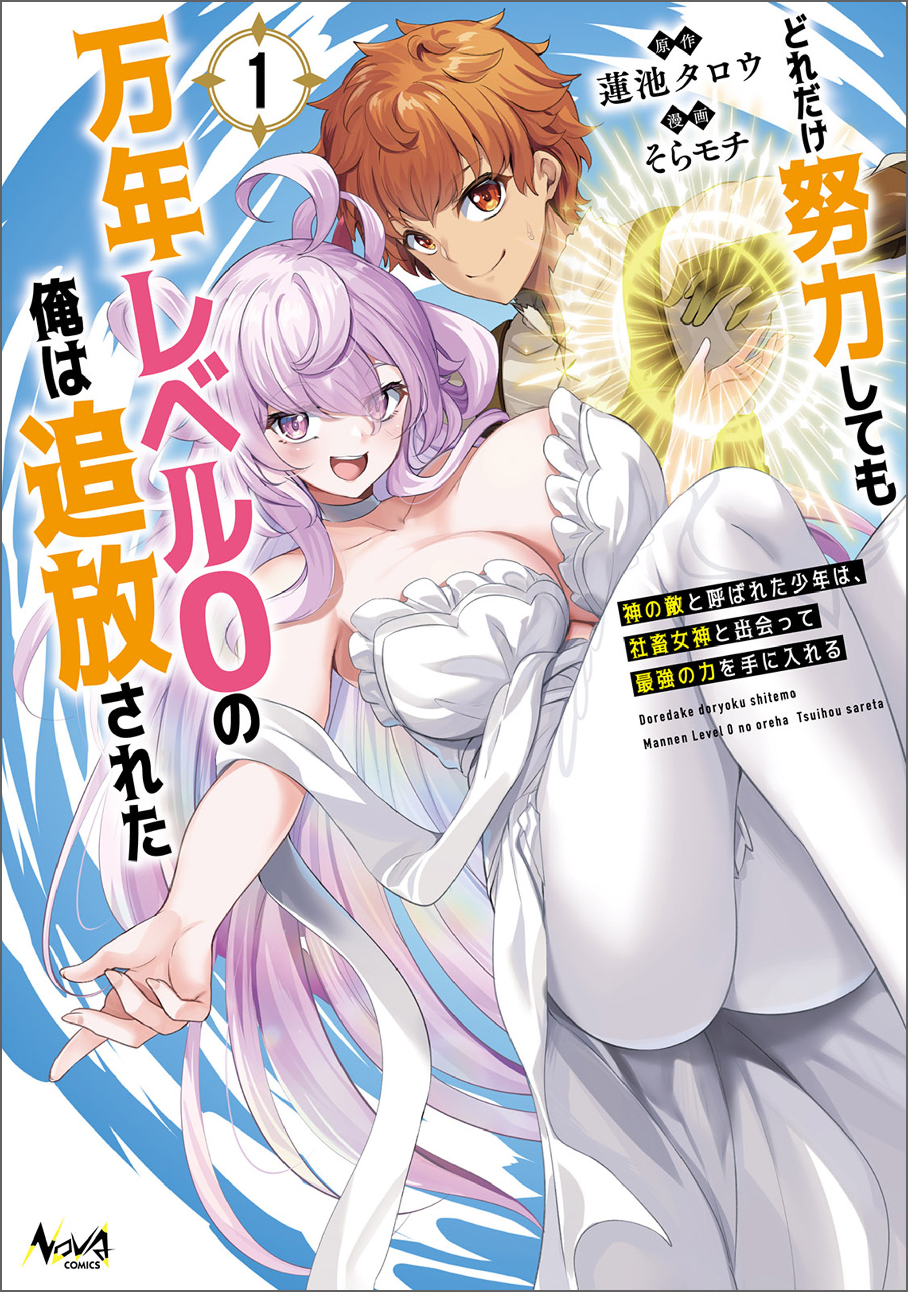 【期間限定　無料お試し版　閲覧期限2026年8月16日】どれだけ努力しても万年レベル０の俺は追放された～神の敵と呼ばれた少年は、社畜女神と出会って最強の力を手に入れる～（ノヴァコミックス）１