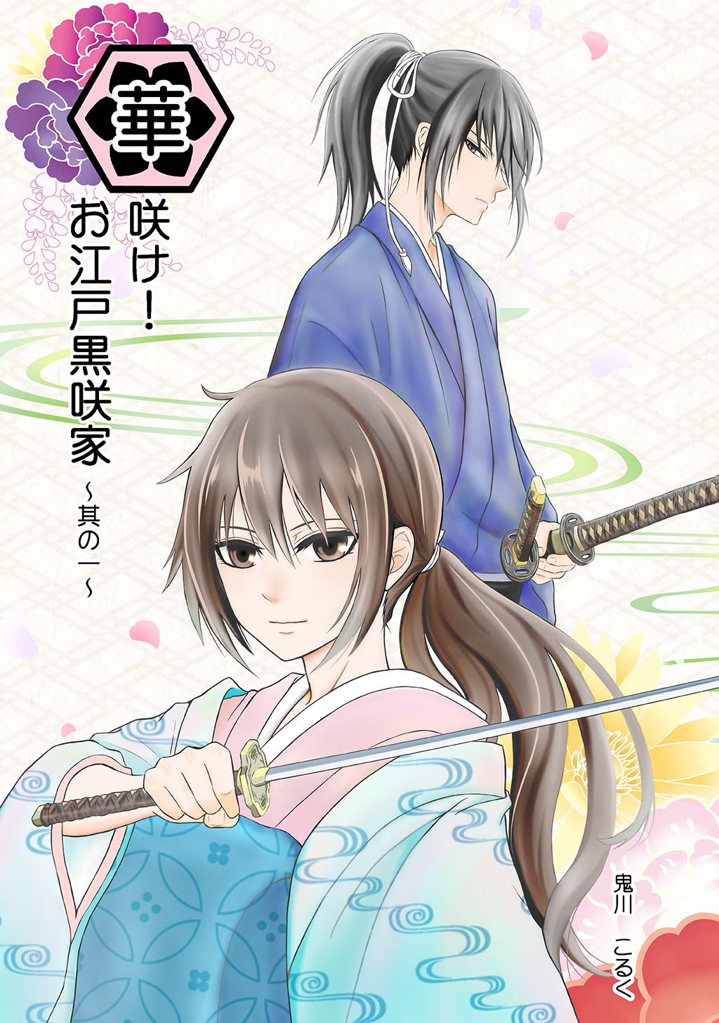 華咲け！お江戸黒咲家（1）