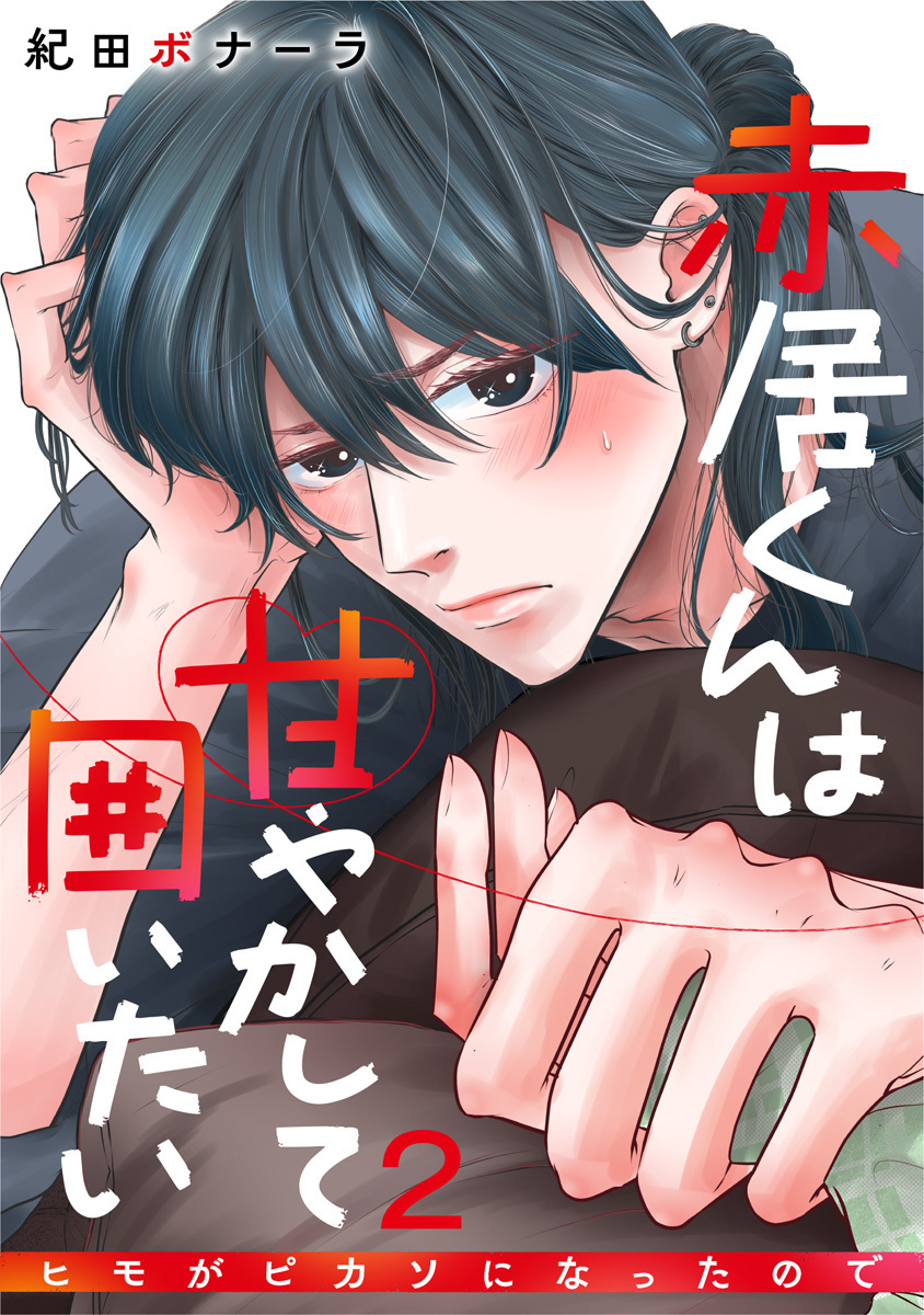 赤居くんは甘やかして囲いたい～ヒモがピカソになったので～ 2巻