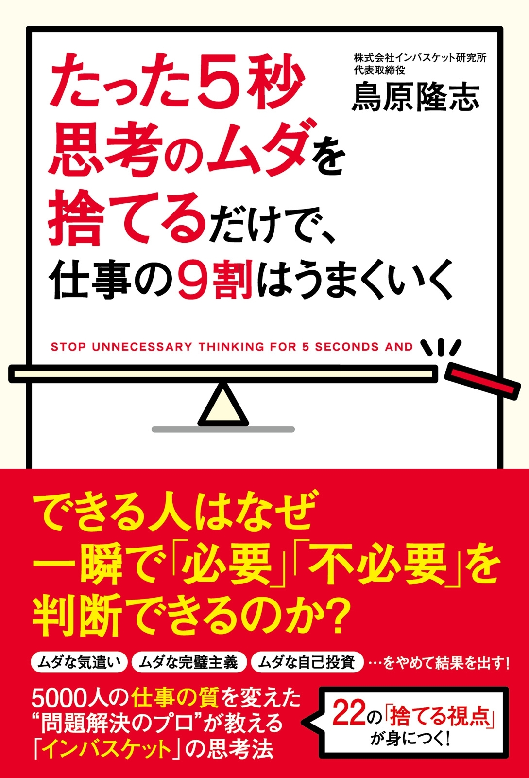 たった５秒思考のムダを捨てるだけで、仕事の９割はうまくいく