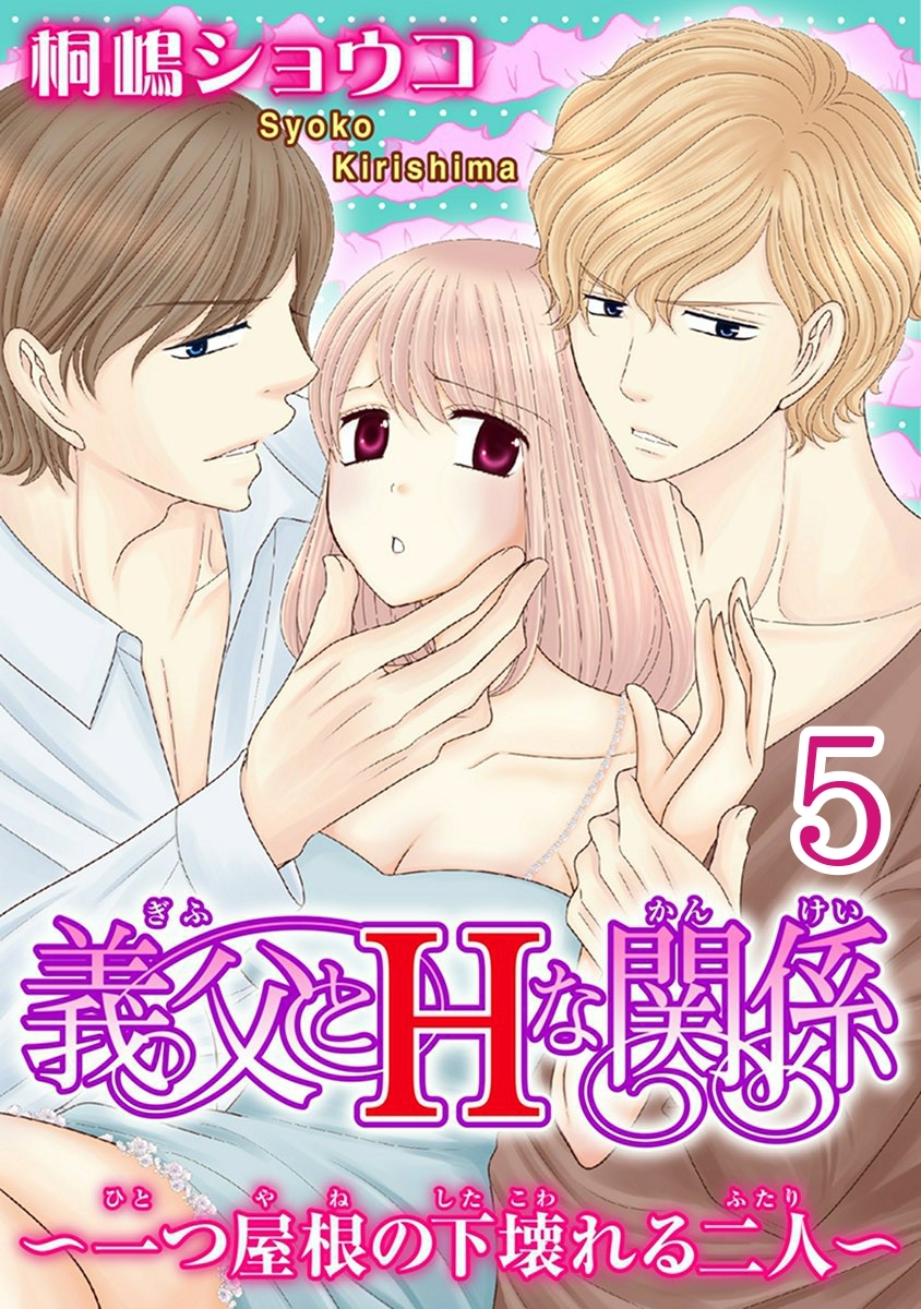 義父とＨな関係～一つ屋根の下壊れる二人～ 【分冊版】 5