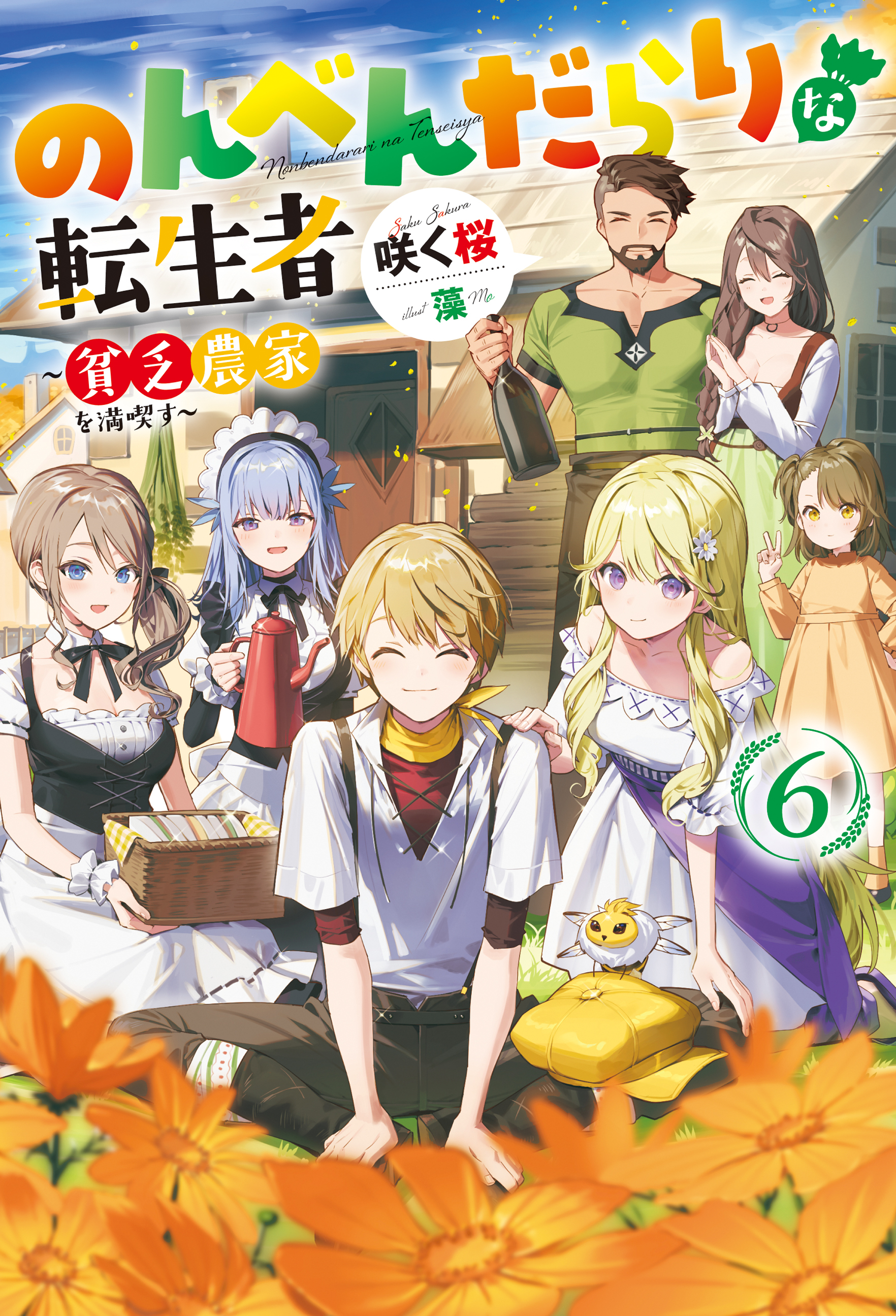 のんべんだらりな転生者～貧乏農家を満喫す～