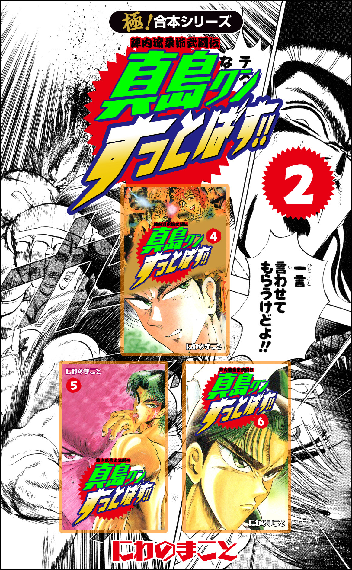 【極！合本シリーズ】陣内流柔術武闘伝 真島クンすっとばす!!2巻