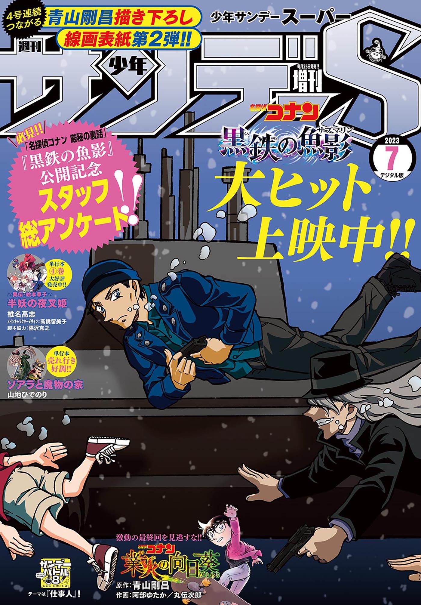 少年サンデーＳ（スーパー）　2023年7/1号(2023年5月25日)