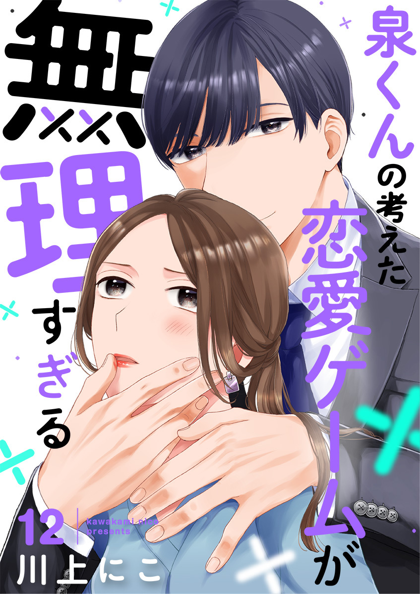 泉くんの考えた恋愛ゲームが無理すぎる