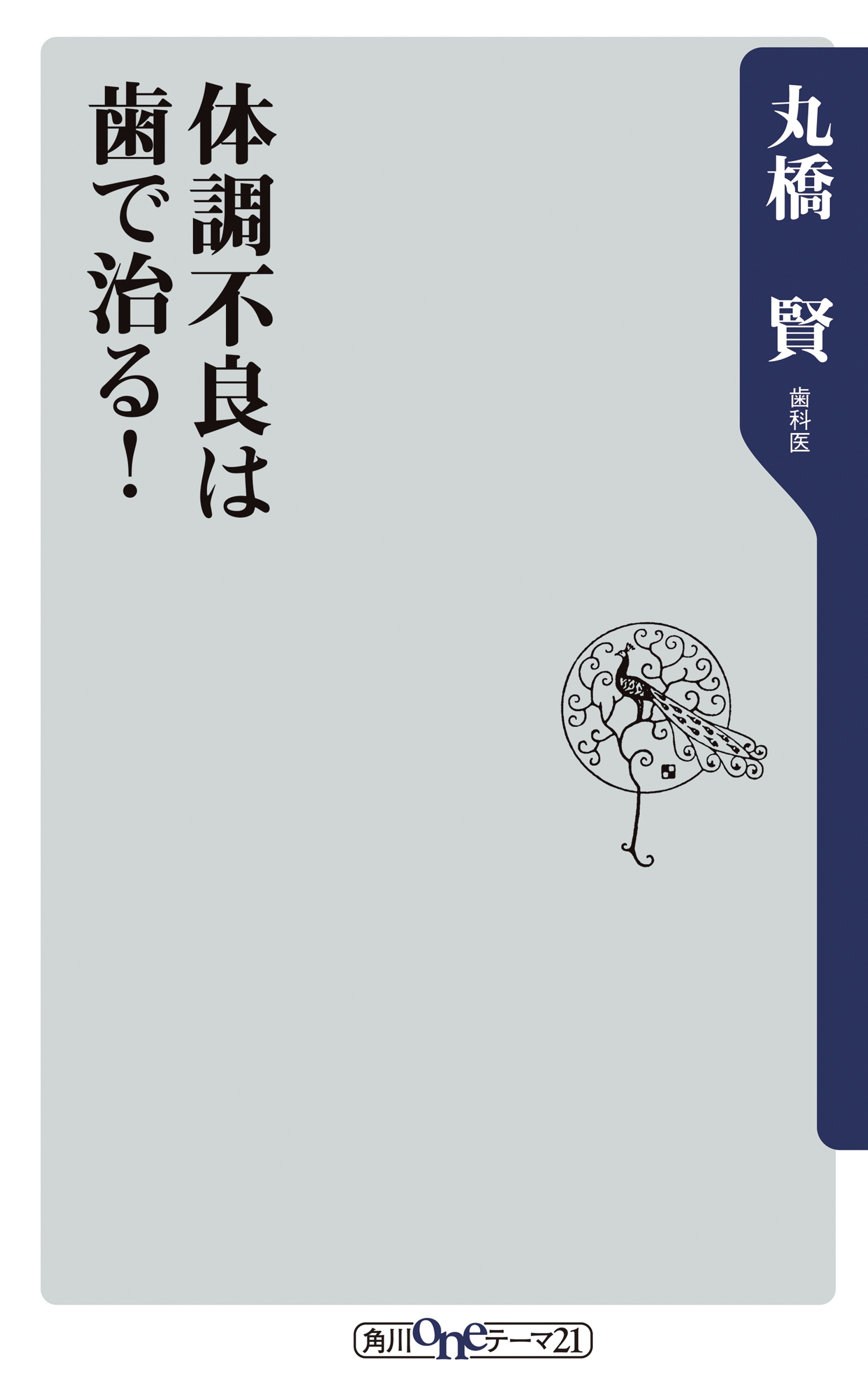 体調不良は歯で治る！
