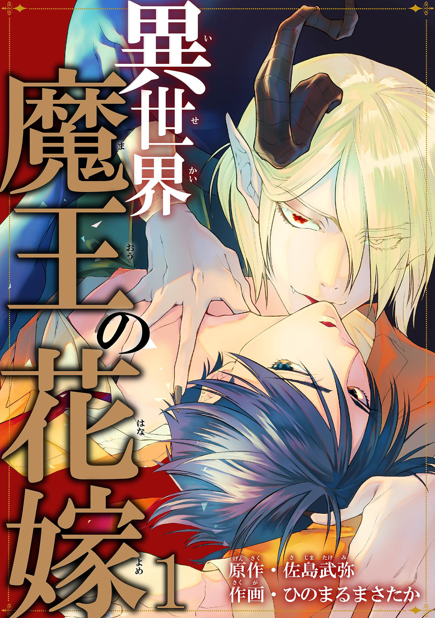 異世界魔王の花嫁1【電子限定特典付き】