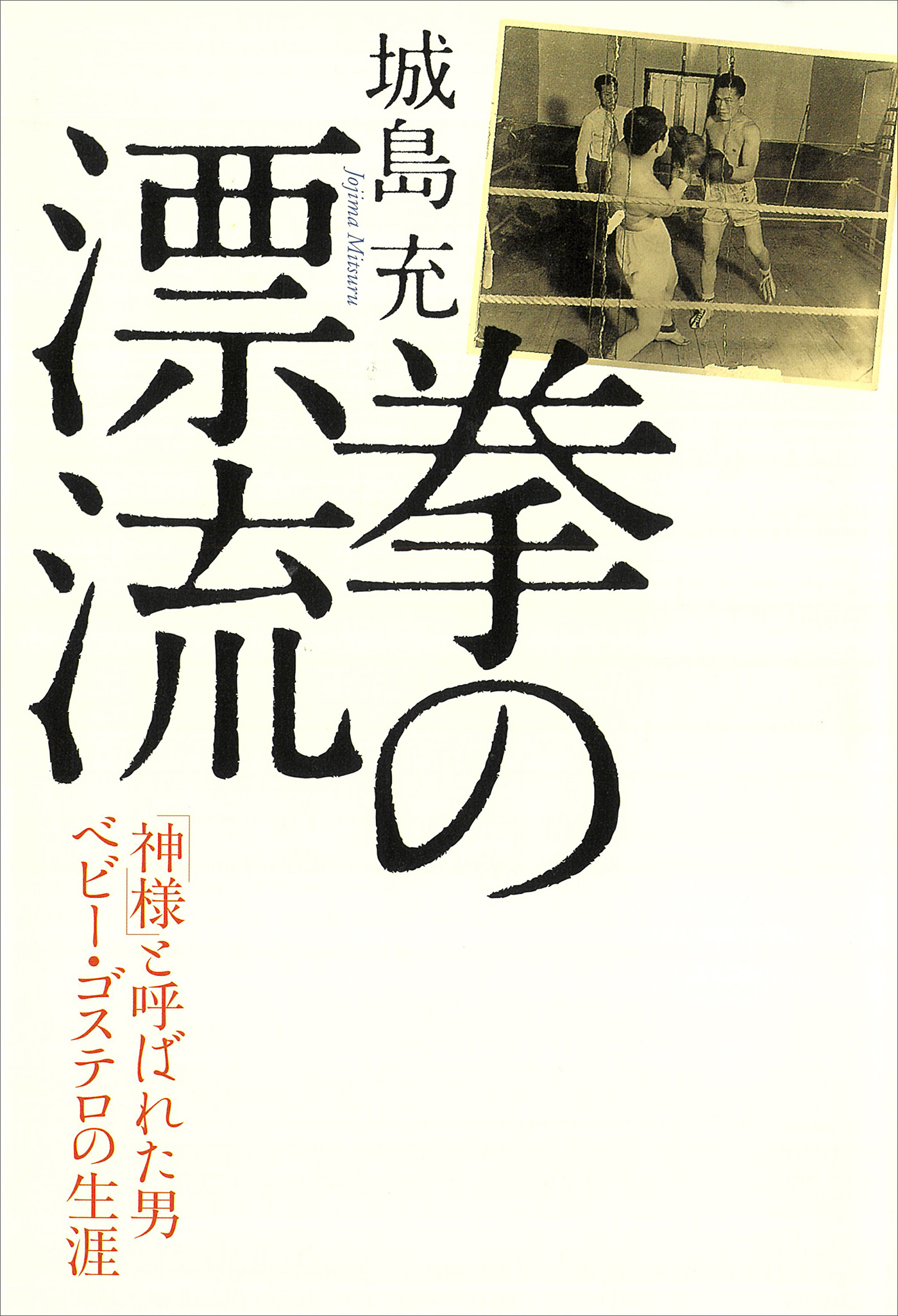 拳の漂流　「神様」と呼ばれた男ベビー・ゴステロの生涯
