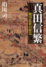 真田信繁　戦国乱世の終焉