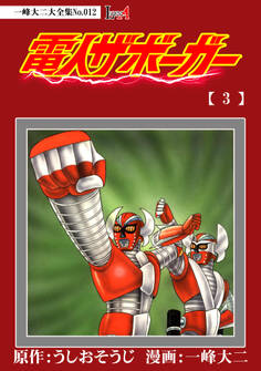 【デジタルリマスター版】電人ザボーガー 電子特典付き