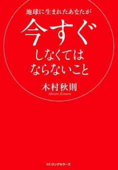 地球に生まれたあなたが今すぐしなくてはならないこと(KKロングセラーズ)