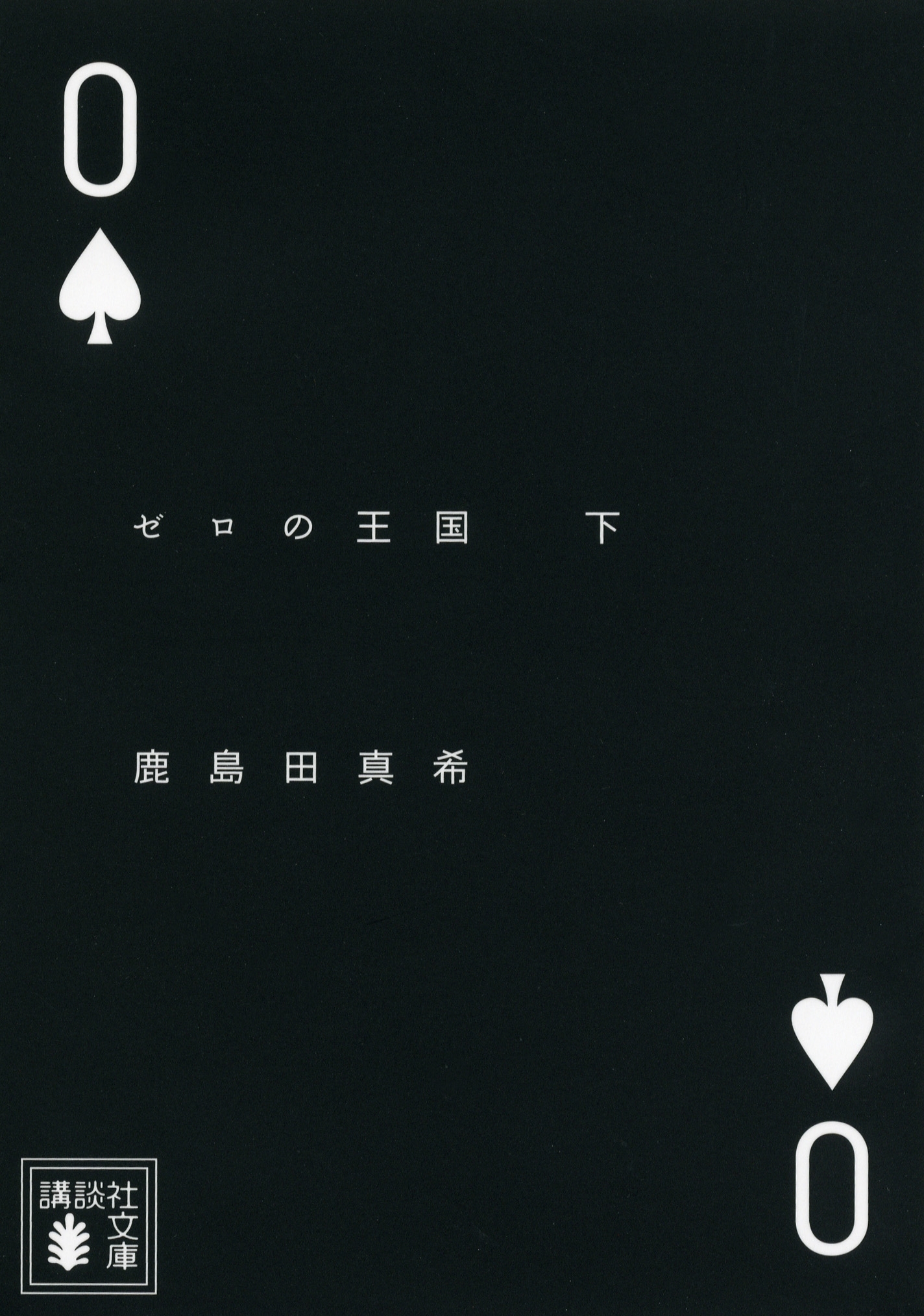 ゼロの王国（下）