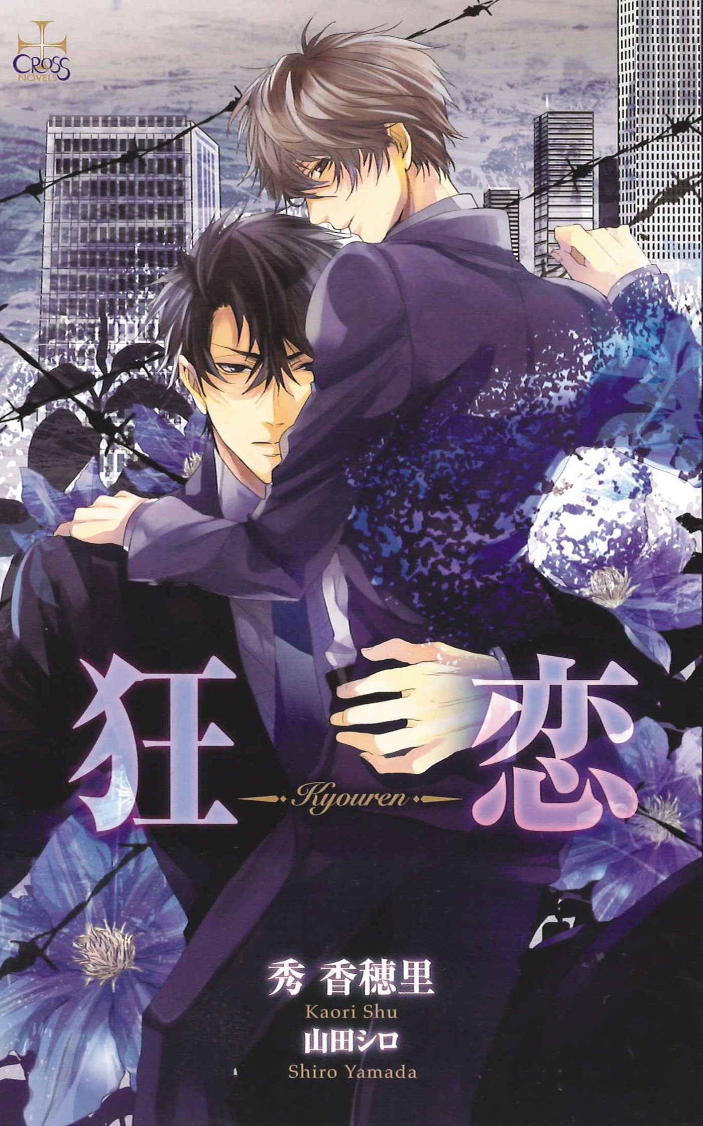 狂恋【特別版】