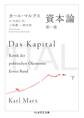 資本論 第一巻 下