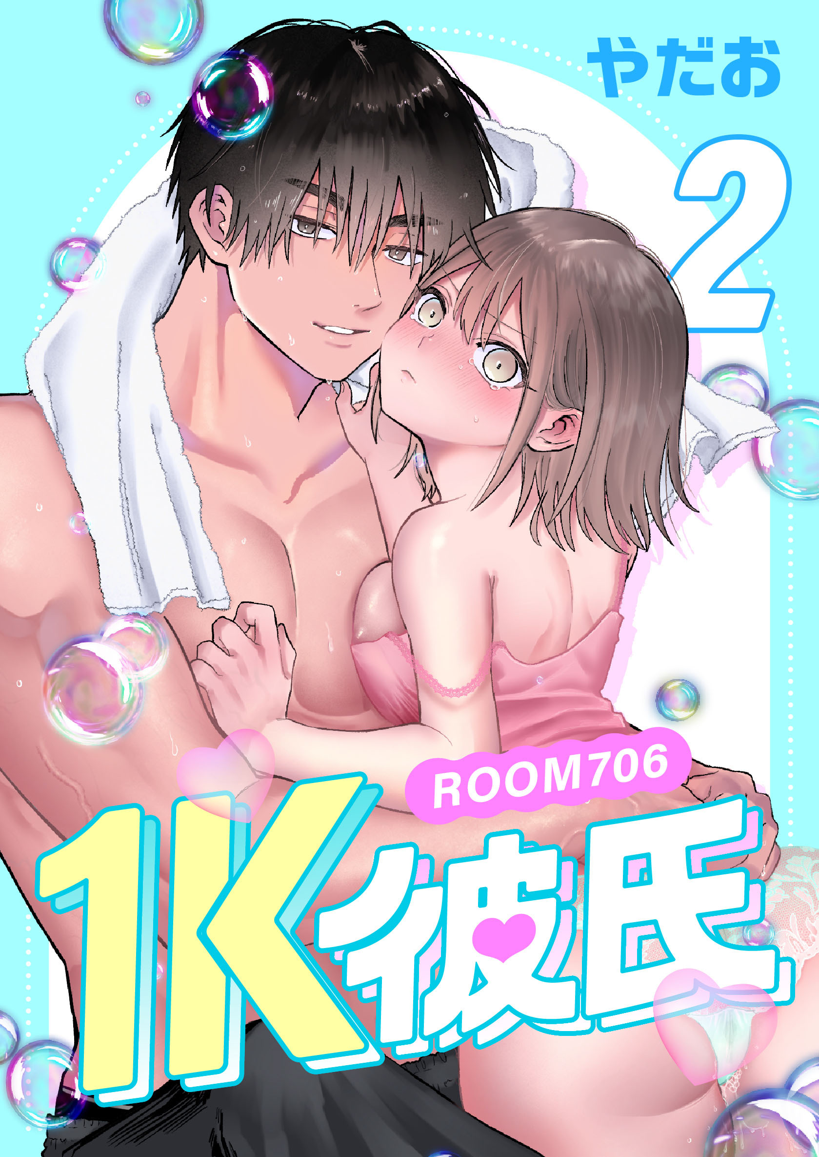【期間限定　無料お試し版】1K彼氏-ROOM706-（２）