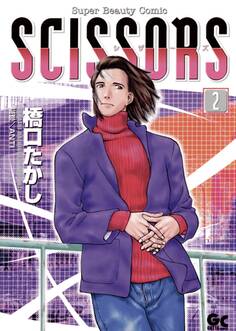 シザーズ 2