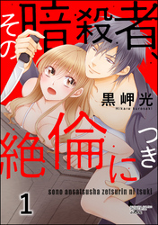 その暗殺者、絶倫につき