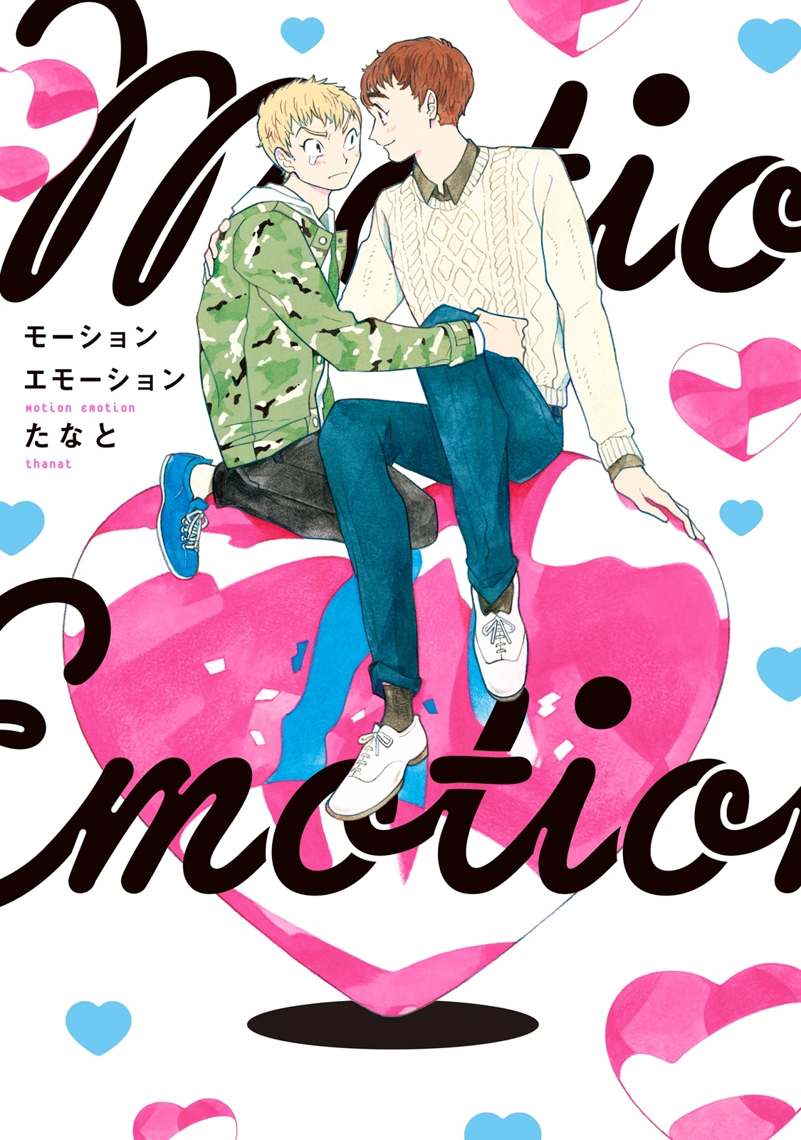 【期間限定　試し読み増量版　閲覧期限2026年9月8日】モーションエモーション【電子限定特典付】