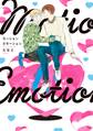 【期間限定 試し読み増量版 閲覧期限2026年9月8日】モーションエモーション【電子限定特典付】