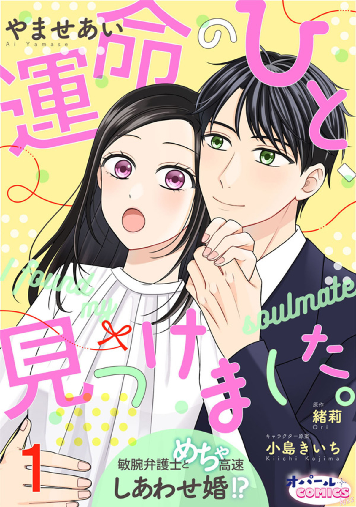 運命のひと、見つけました。 敏腕弁護士とめちゃ高速しあわせ婚！？１