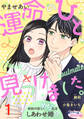 運命のひと、見つけました。 敏腕弁護士とめちゃ高速しあわせ婚!?1