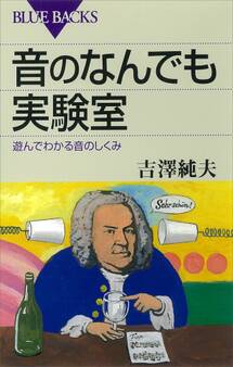 音のなんでも実験室 遊んでわかる音のしくみ