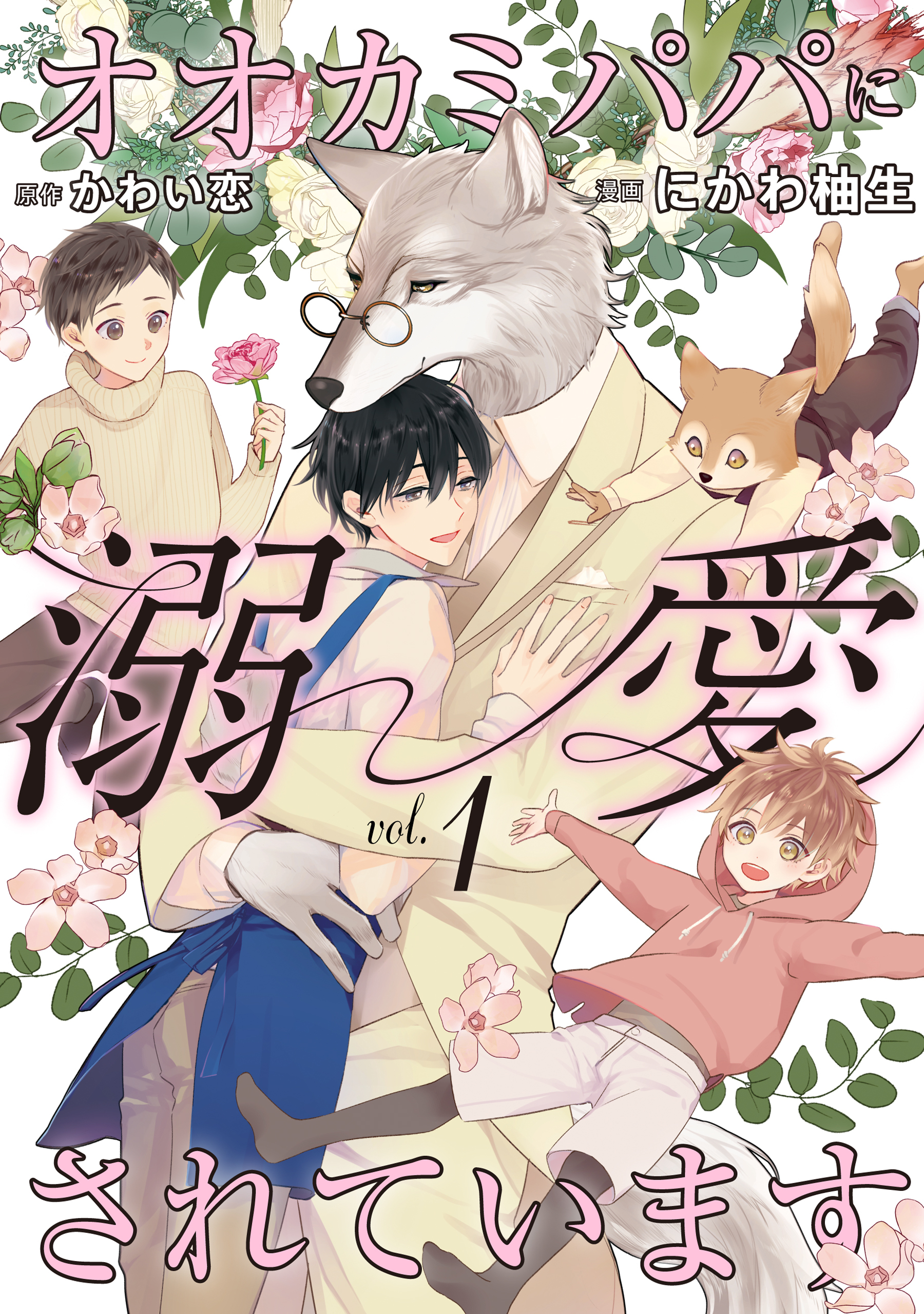 【期間限定　無料お試し版】オオカミパパに溺愛されています１