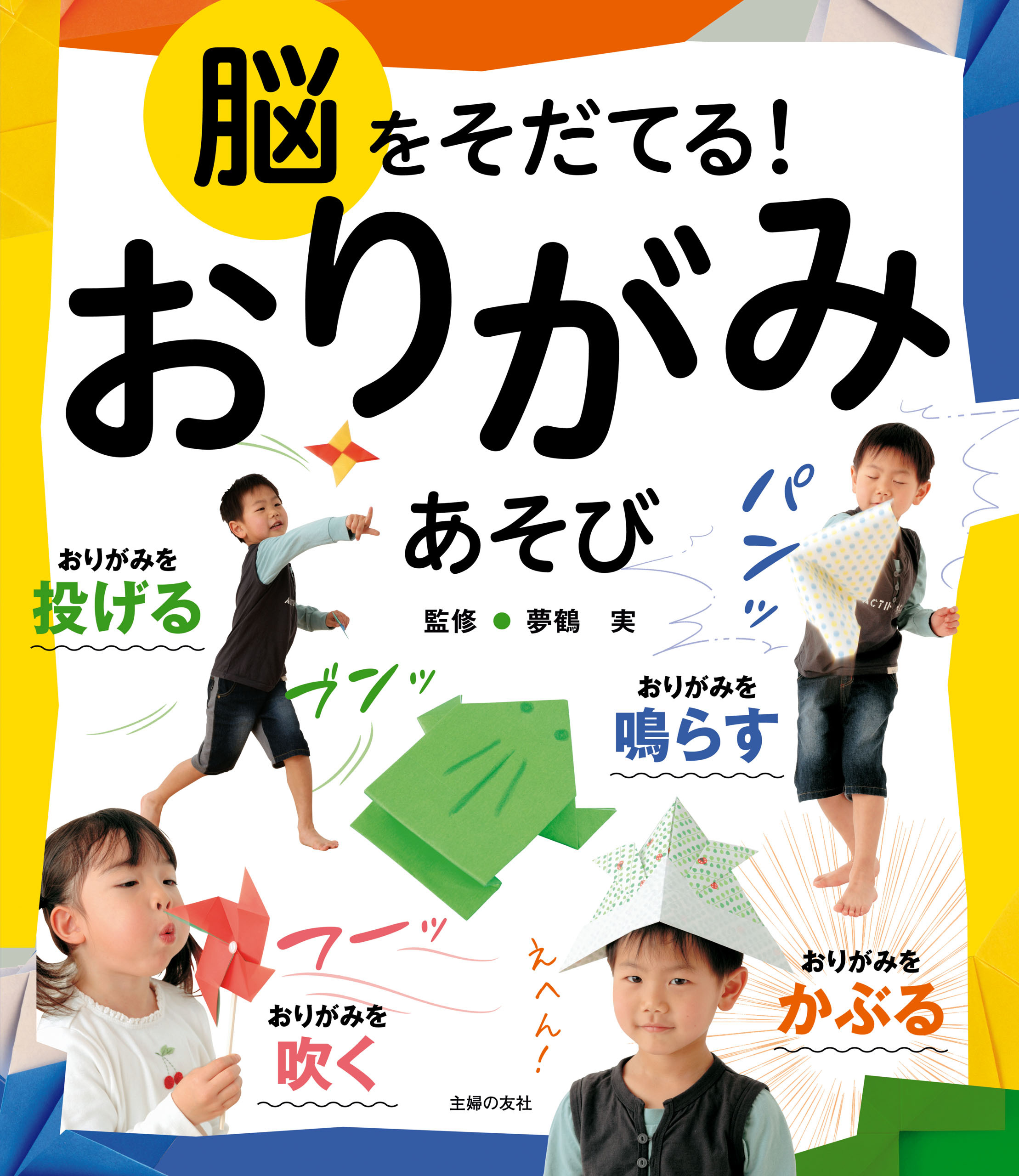 脳をそだてる！おりがみあそび