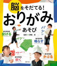 脳をそだてる!おりがみあそび