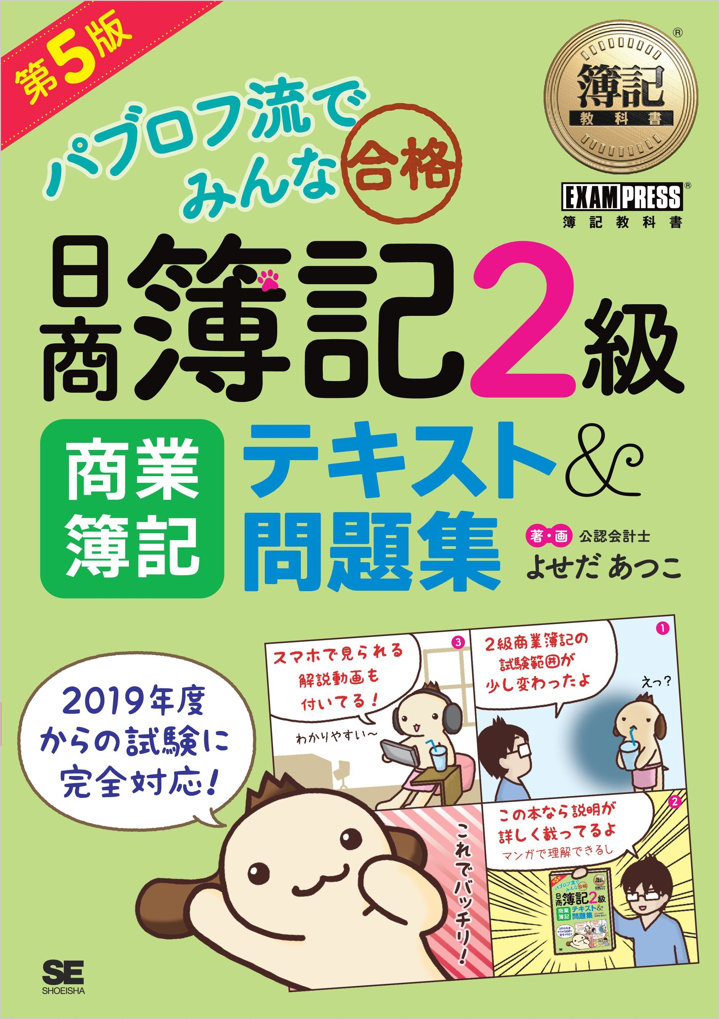 簿記教科書 パブロフ流でみんな合格 日商簿記2級 商業簿記 テキスト＆問題集 第5版