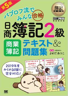 簿記教科書 パブロフ流でみんな合格 日商簿記2級 商業簿記 テキスト&問題集 第5版