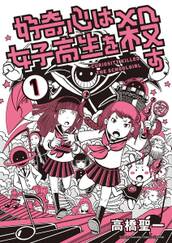 好奇心は女子高生を殺す