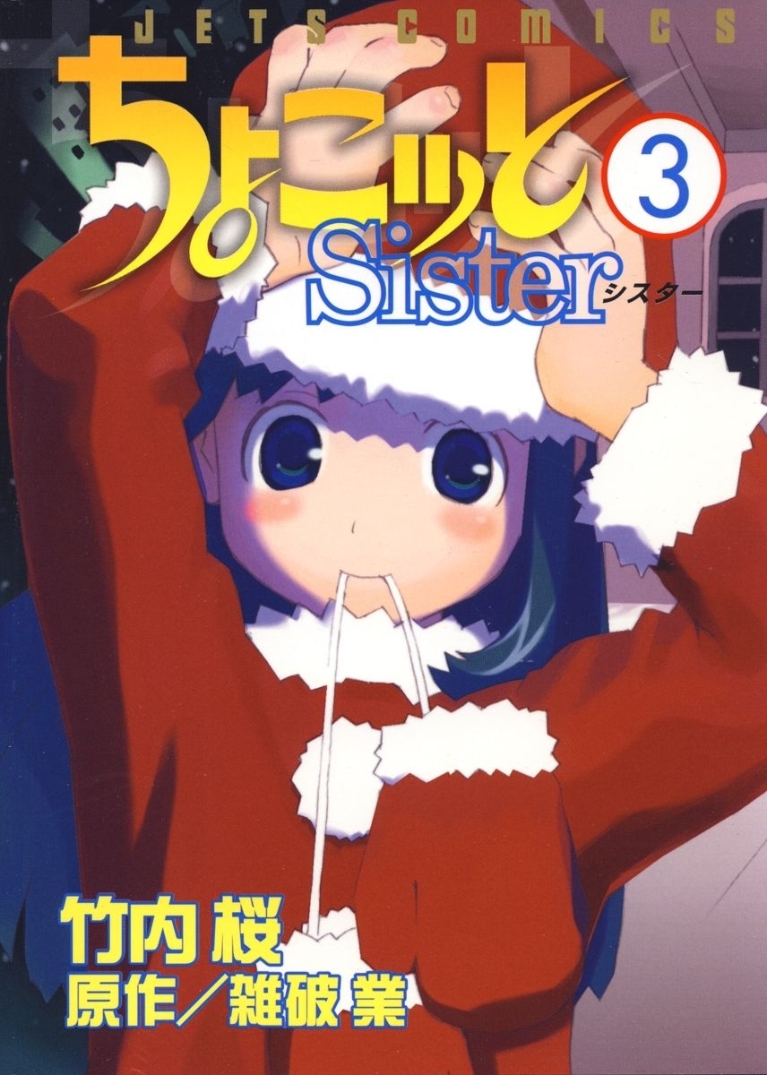 ちょこッとSister（３）