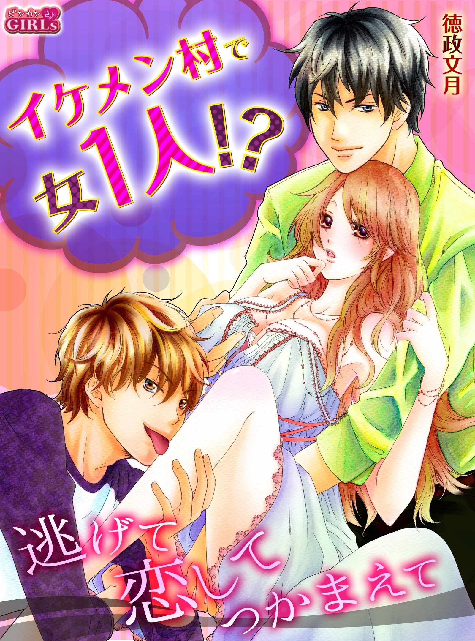 イケメン村で女１人！？逃げて恋してつかまえて【合冊版】